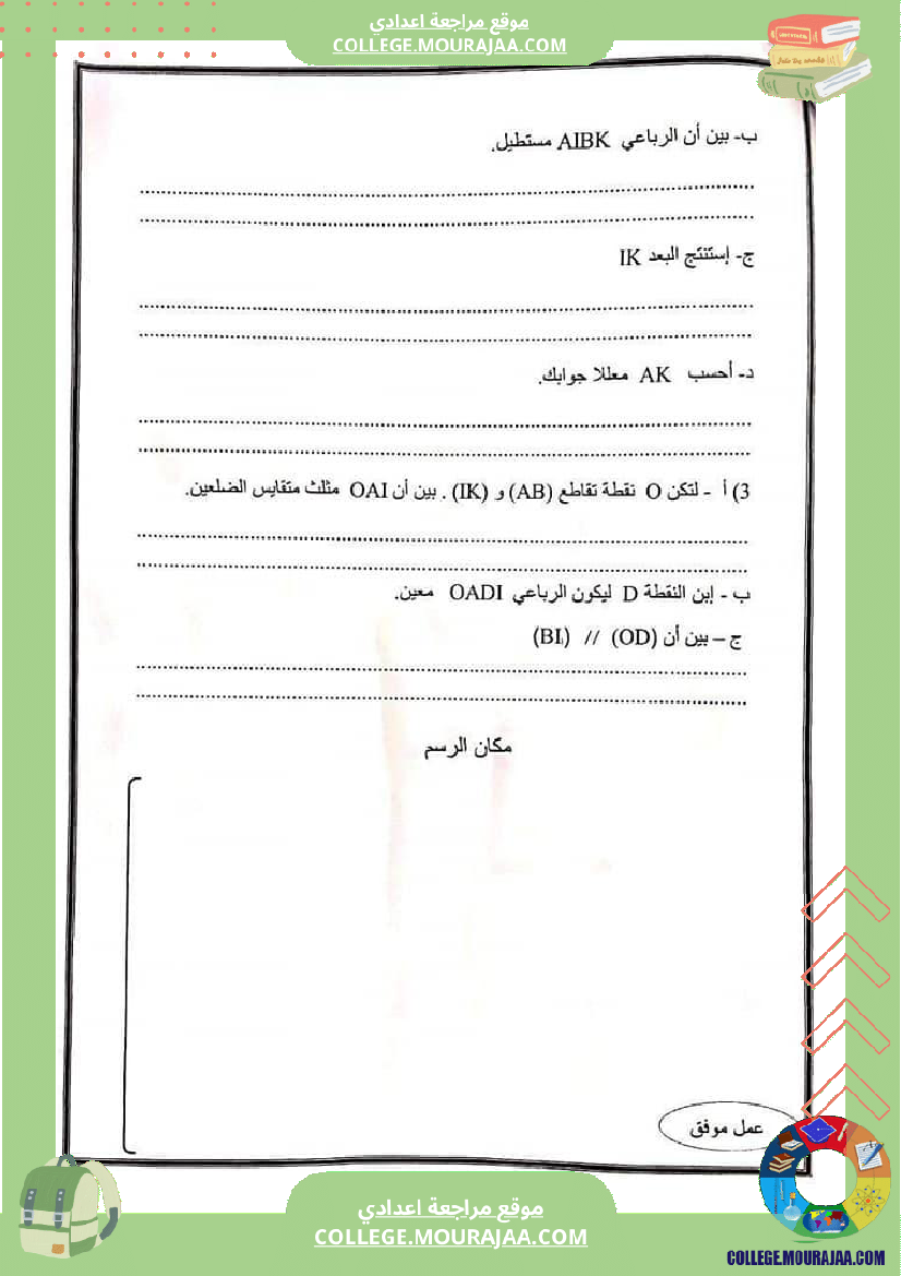 فرض_مراقبة_ثلاثي_ثالث_السابعة_الرياضيات