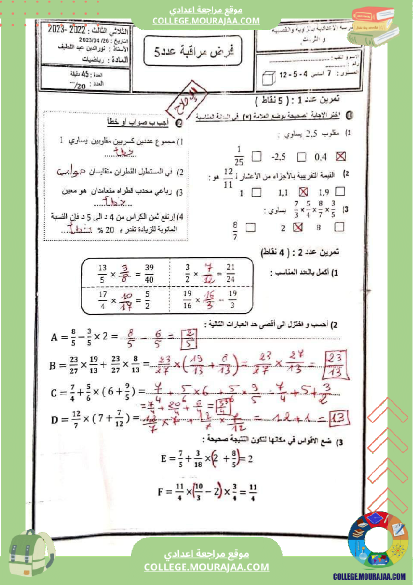 فرض_مراقبة_ثلاثي_ثالث_السابعة_الرياضيات