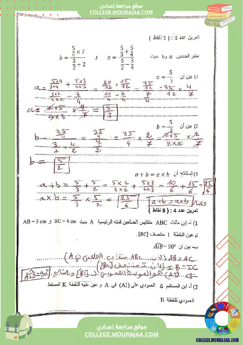 فرض_مراقبة_ثلاثي_ثالث_السابعة_الرياضيات