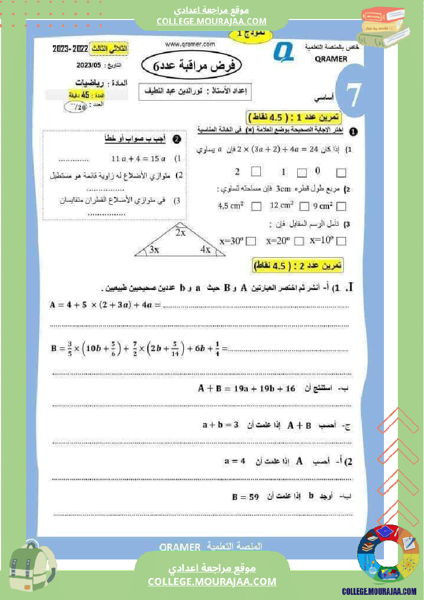 فرض مراقبة خاص بالسنة السابعة الرياضيات الثلاثي الثالث