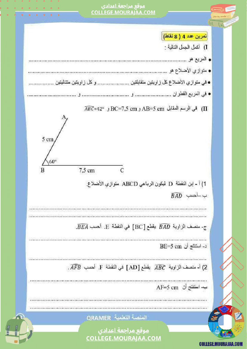 فرض مراقبة خاص بالسنة السابعة الرياضيات الثلاثي الثالث