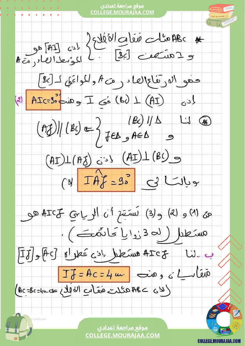 فرض مراقبة خاص بالسنة السابعة الرياضيات الثلاثي الثالث