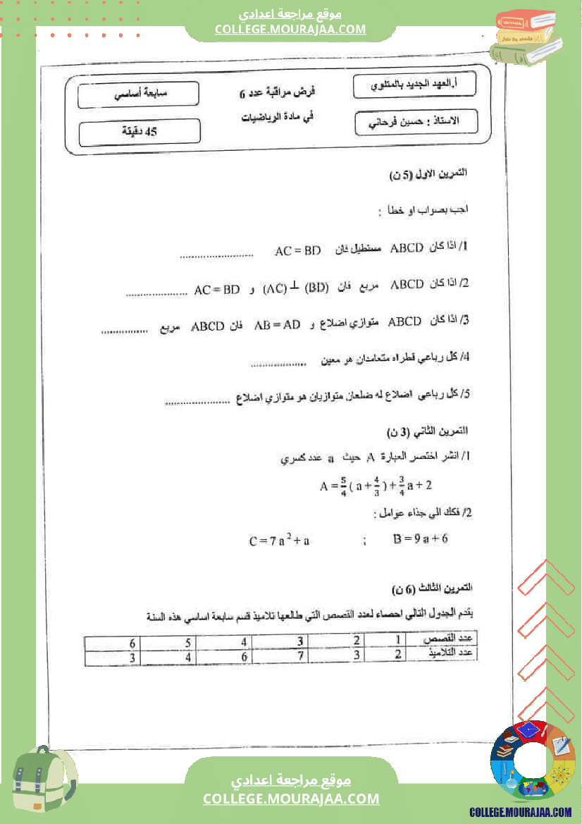 فرض مراقبة خاص بالسنة السابعة الرياضيات الثلاثي الثالث