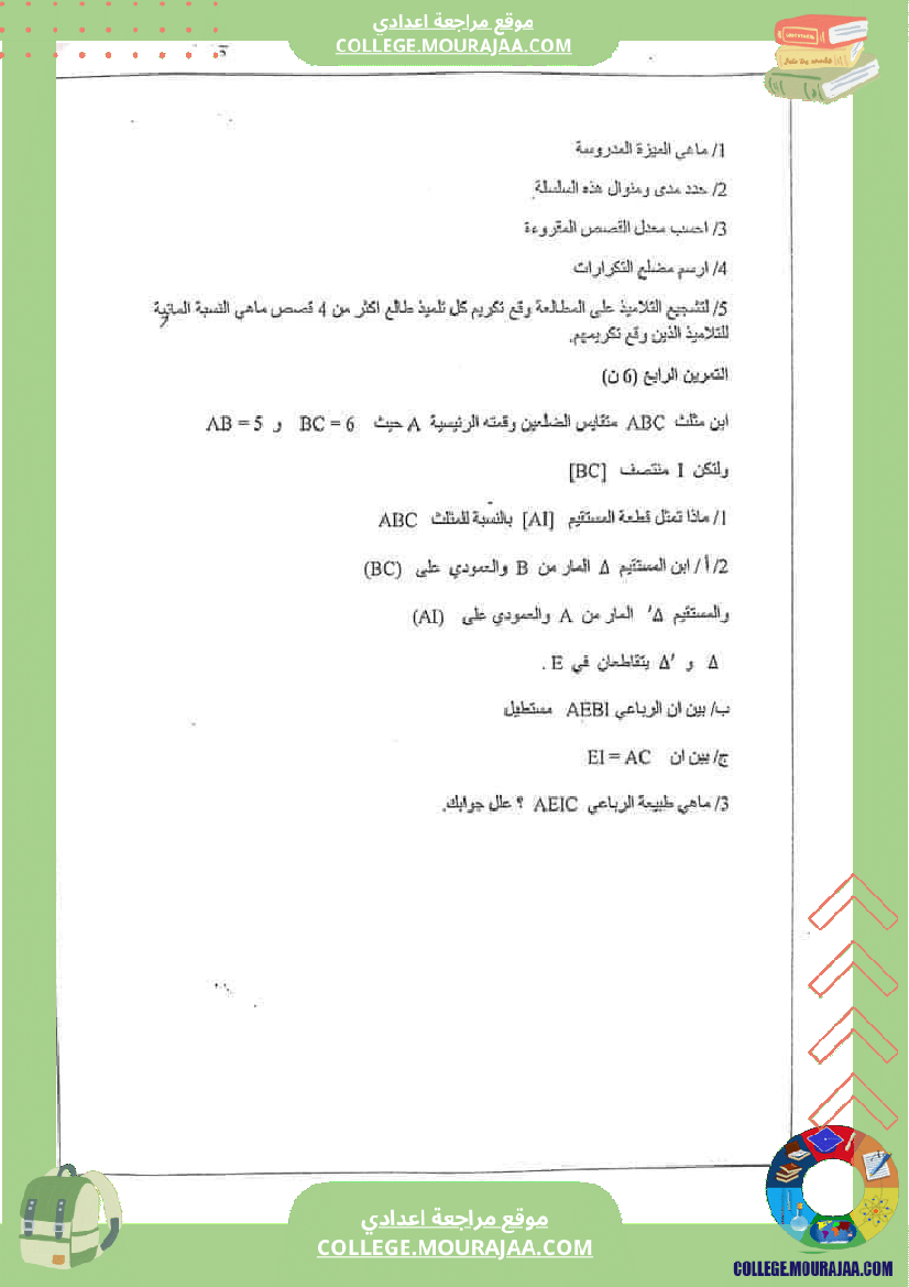 فرض مراقبة خاص بالسنة السابعة الرياضيات الثلاثي الثالث