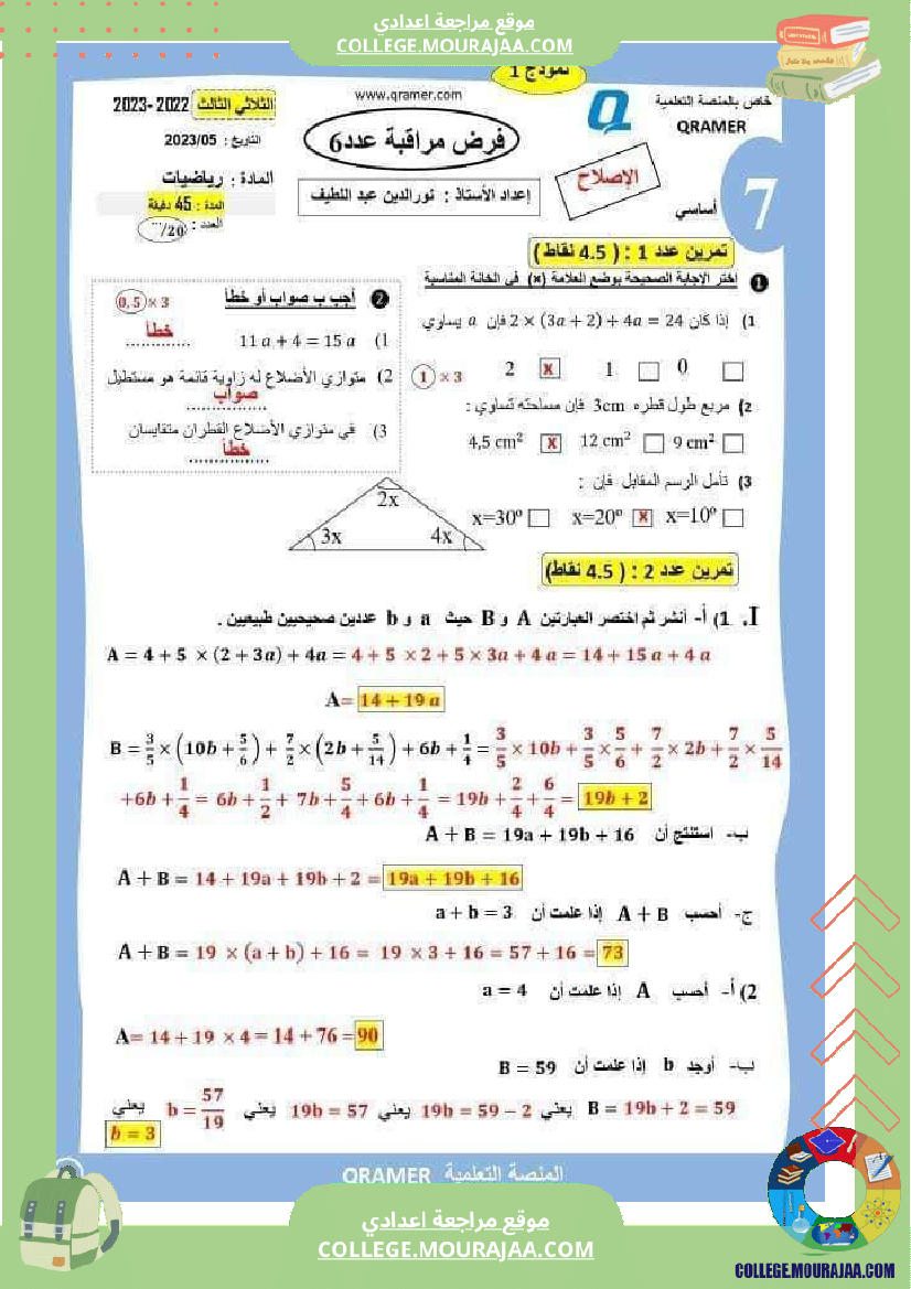فرض مراقبة خاص بالسنة السابعة الرياضيات الثلاثي الثالث