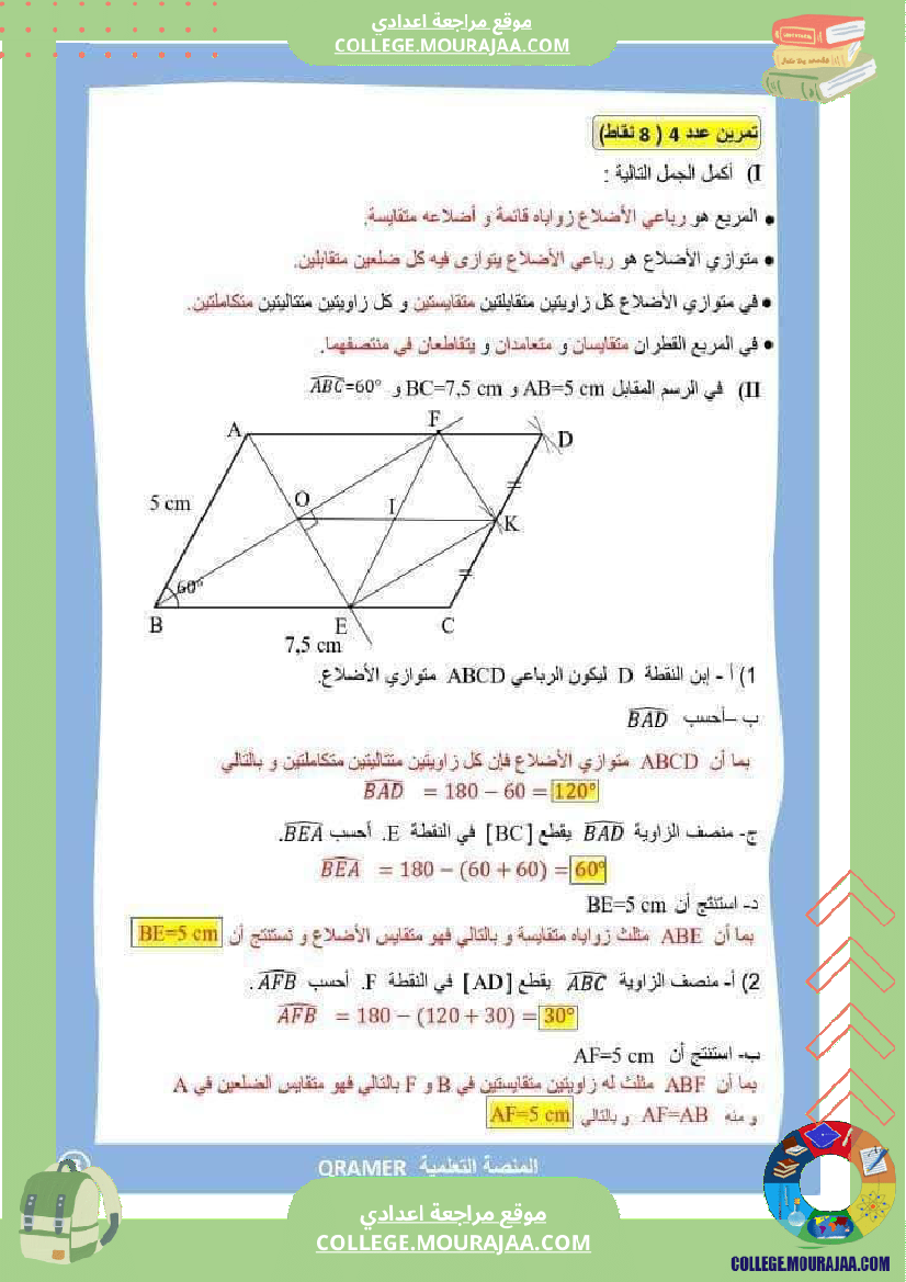 فرض مراقبة خاص بالسنة السابعة الرياضيات الثلاثي الثالث