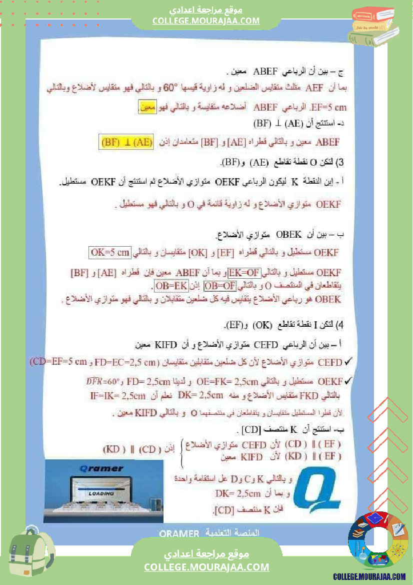 فرض مراقبة خاص بالسنة السابعة الرياضيات الثلاثي الثالث