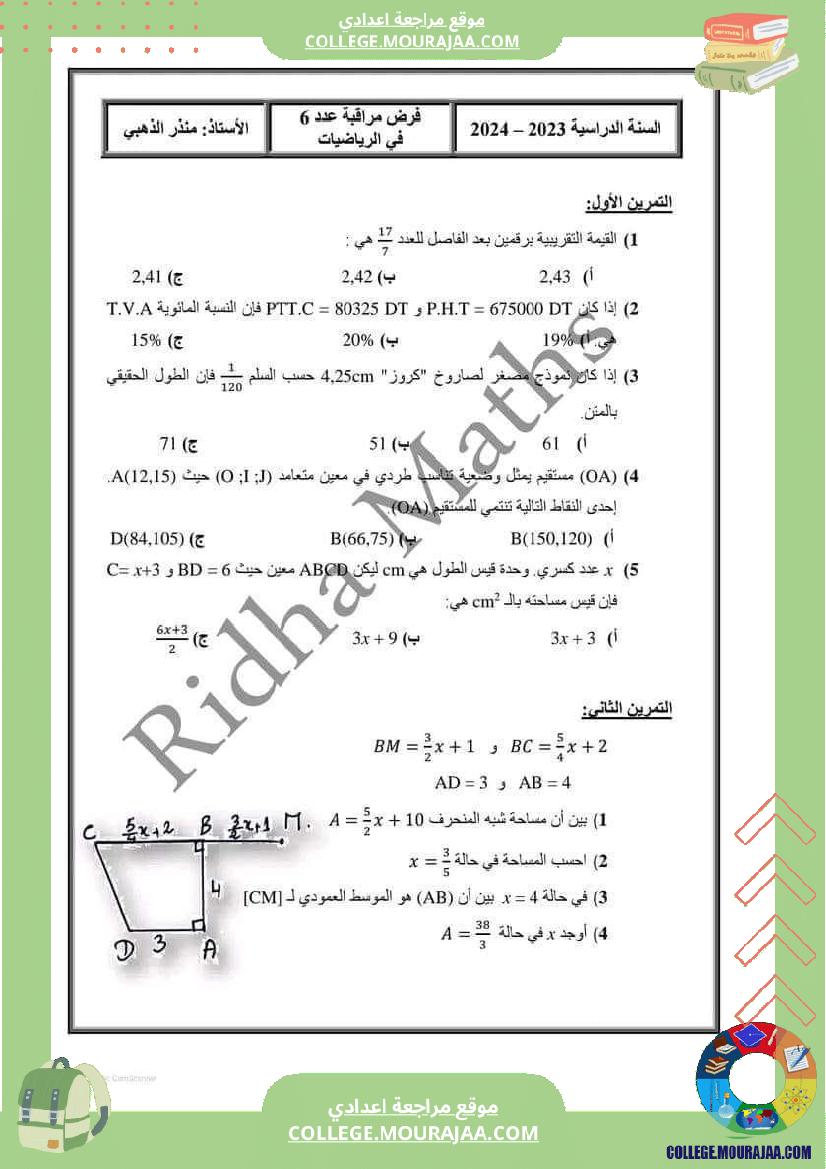 فرض مراقبة خاص بالسنة السابعة الرياضيات الثلاثي الثالث