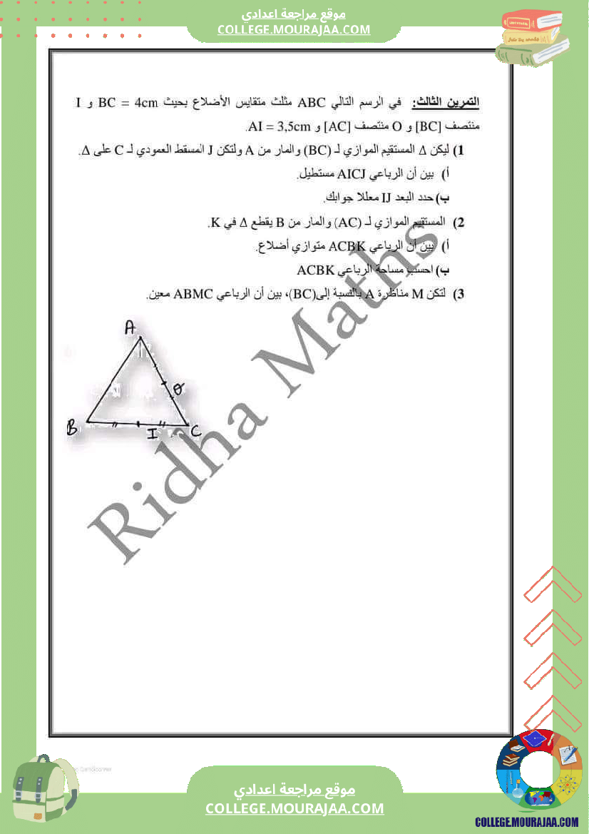 فرض مراقبة خاص بالسنة السابعة الرياضيات الثلاثي الثالث