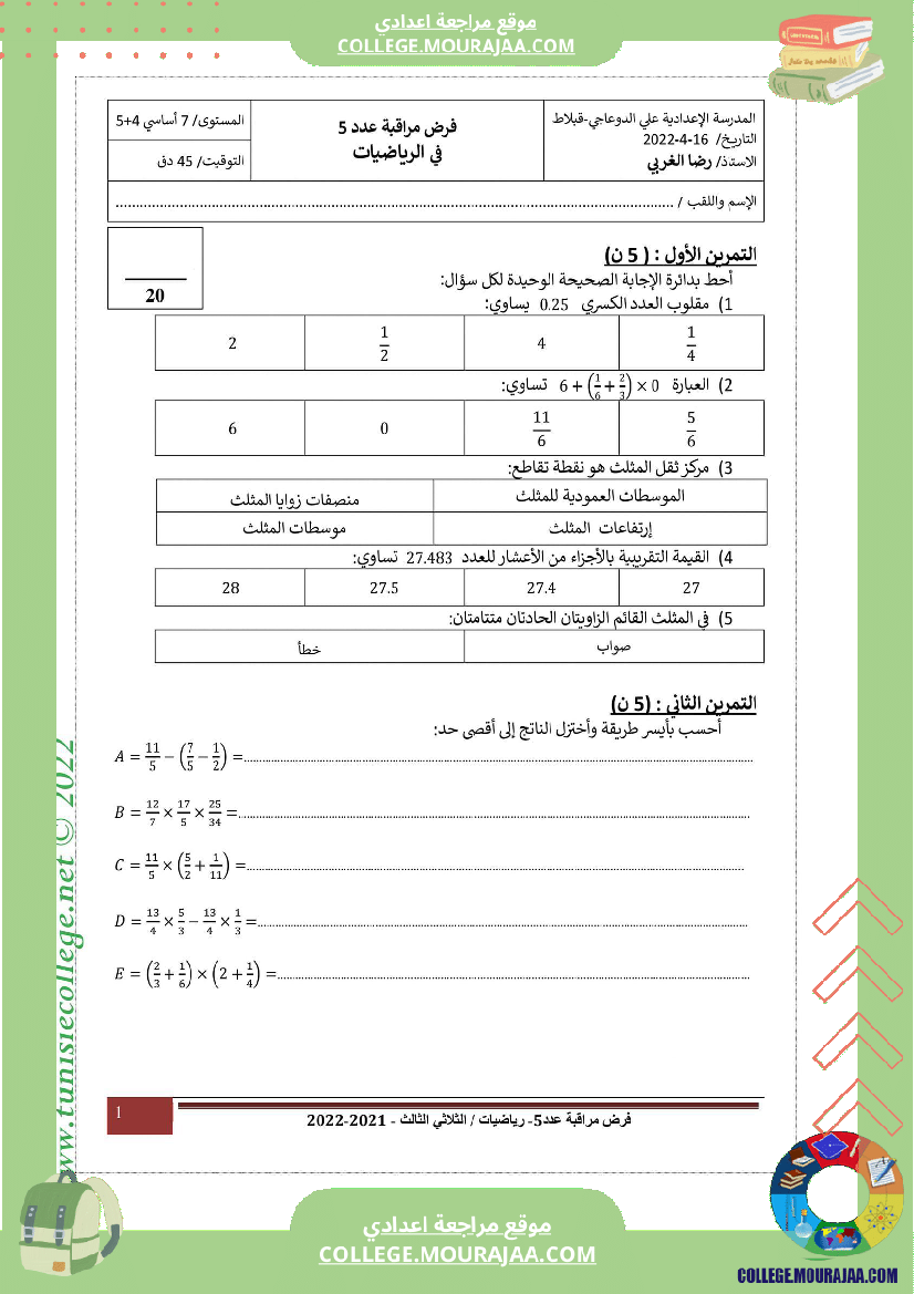 فرض مراقبة سنة السابعة الرياضيات الثلاثي الثالث