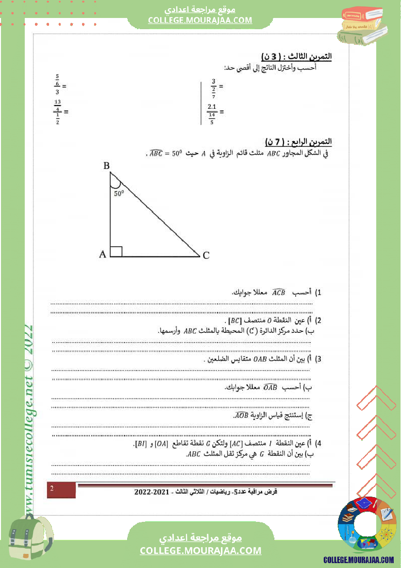 فرض_مراقبة_سنة_السابعة_الرياضيات_الثلاثي_الثالث