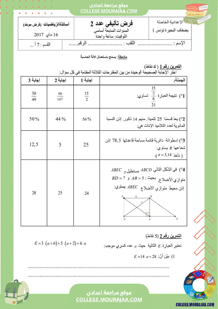 فرض_مراقبة_سنة_السابعة_ثلاثي_ثالث_الرياضيات