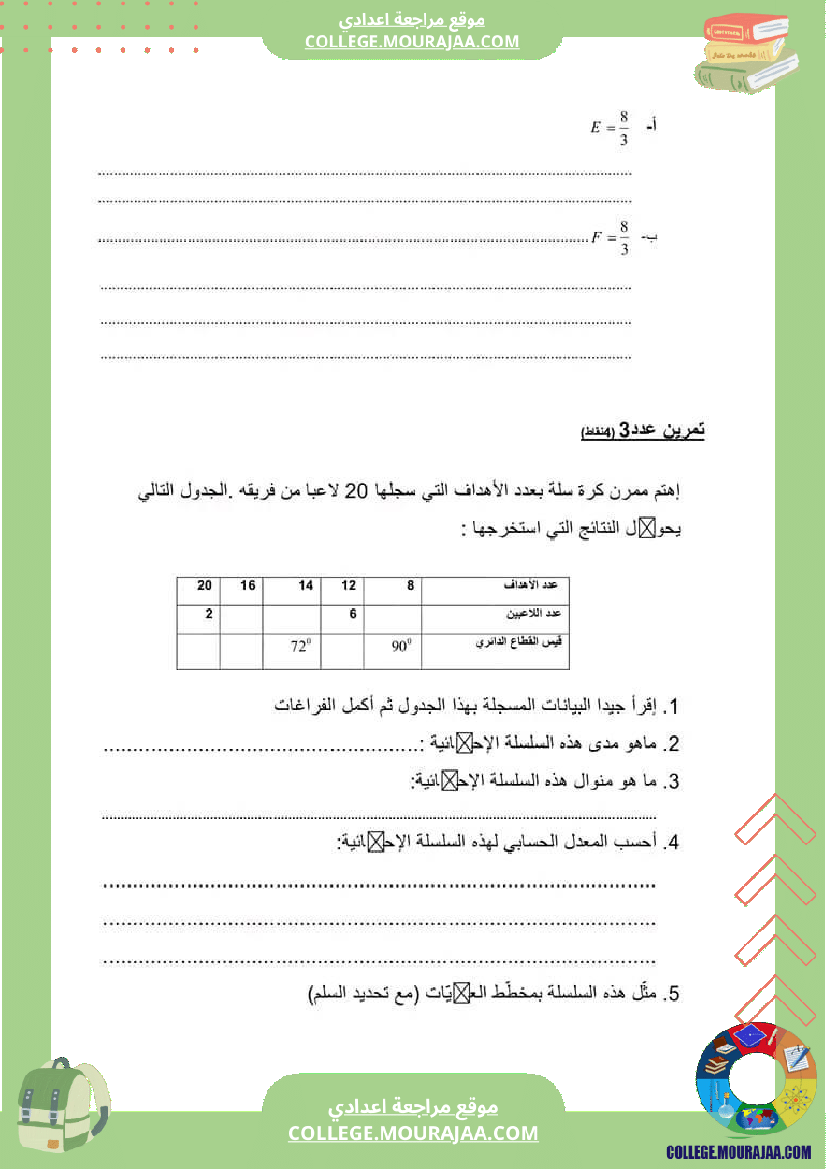 فرض_مراقبة_سنة_السابعة_ثلاثي_ثالث_الرياضيات