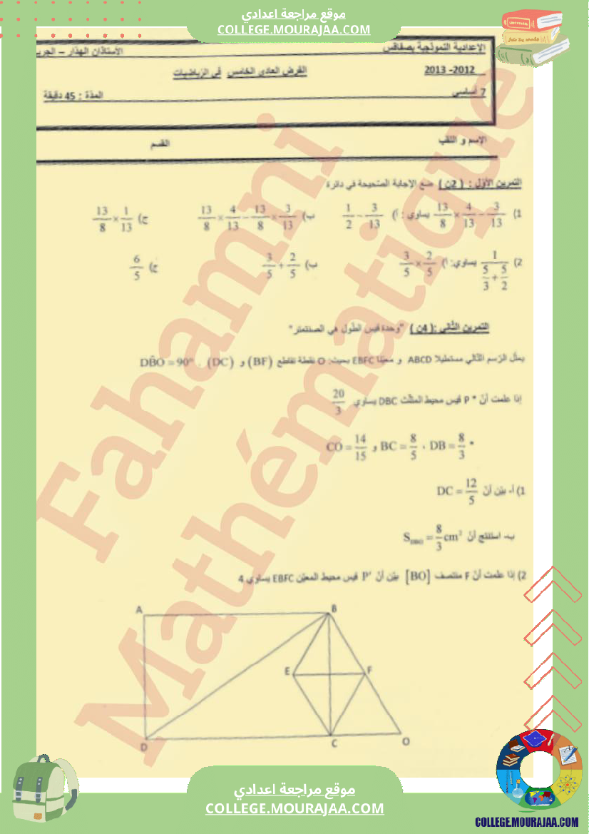 فرض مراقبة في الرياضيات السابعة ثلاثي ثالث