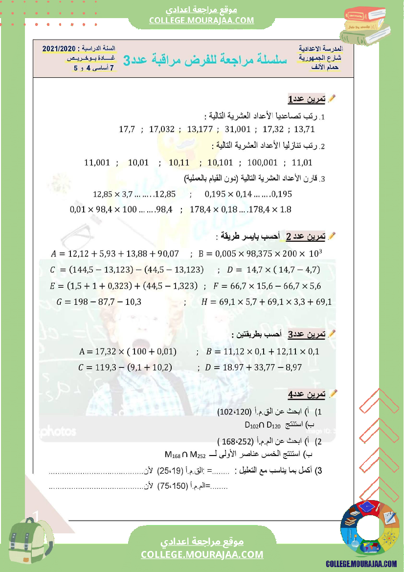 فرض مراقبة في الرياضيات سنة السابعة ثلاثي ثالث