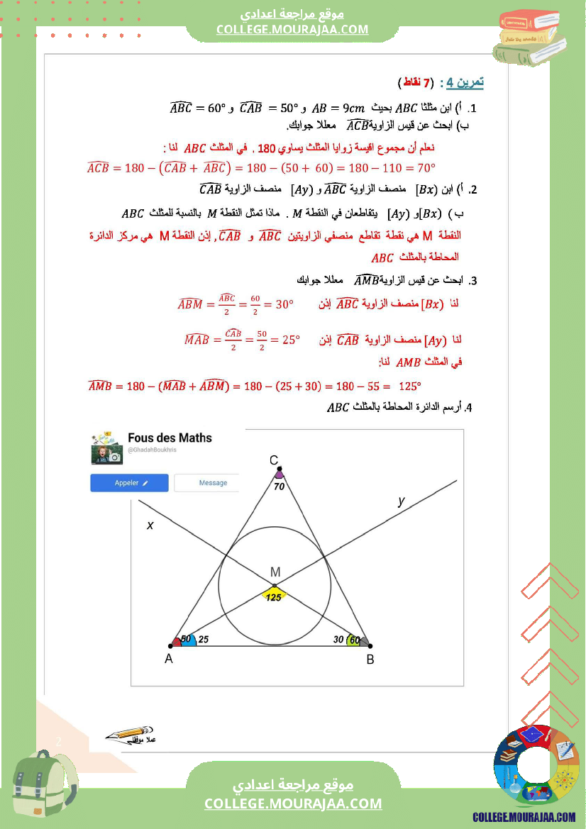 فرض_مراقبة_للثلاثي_الثالث_السابعة_الرياضيات