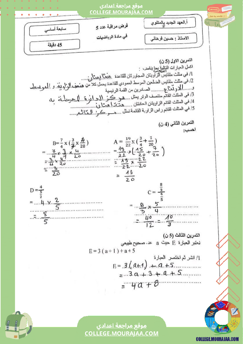 فرض_مراقبة_للسنة_السابعة_الرياضيات_الثلاثي_الثالث