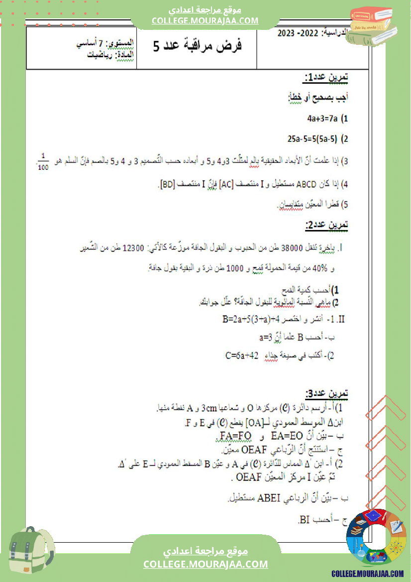 فرض_مراقبة_للسنة_السابعة_الرياضيات_الثلاثي_الثالث