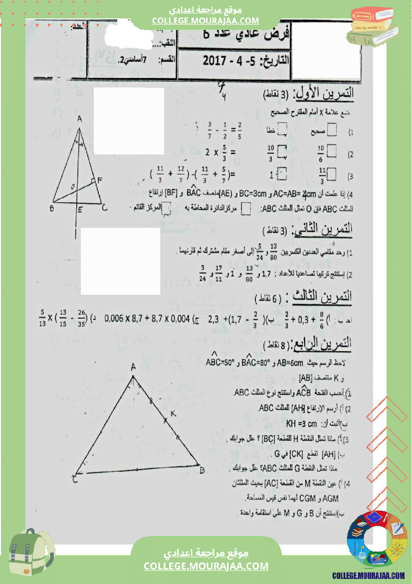 فرض_مراقبة_للسنة_السابعة_الرياضيات_الثلاثي_الثالث