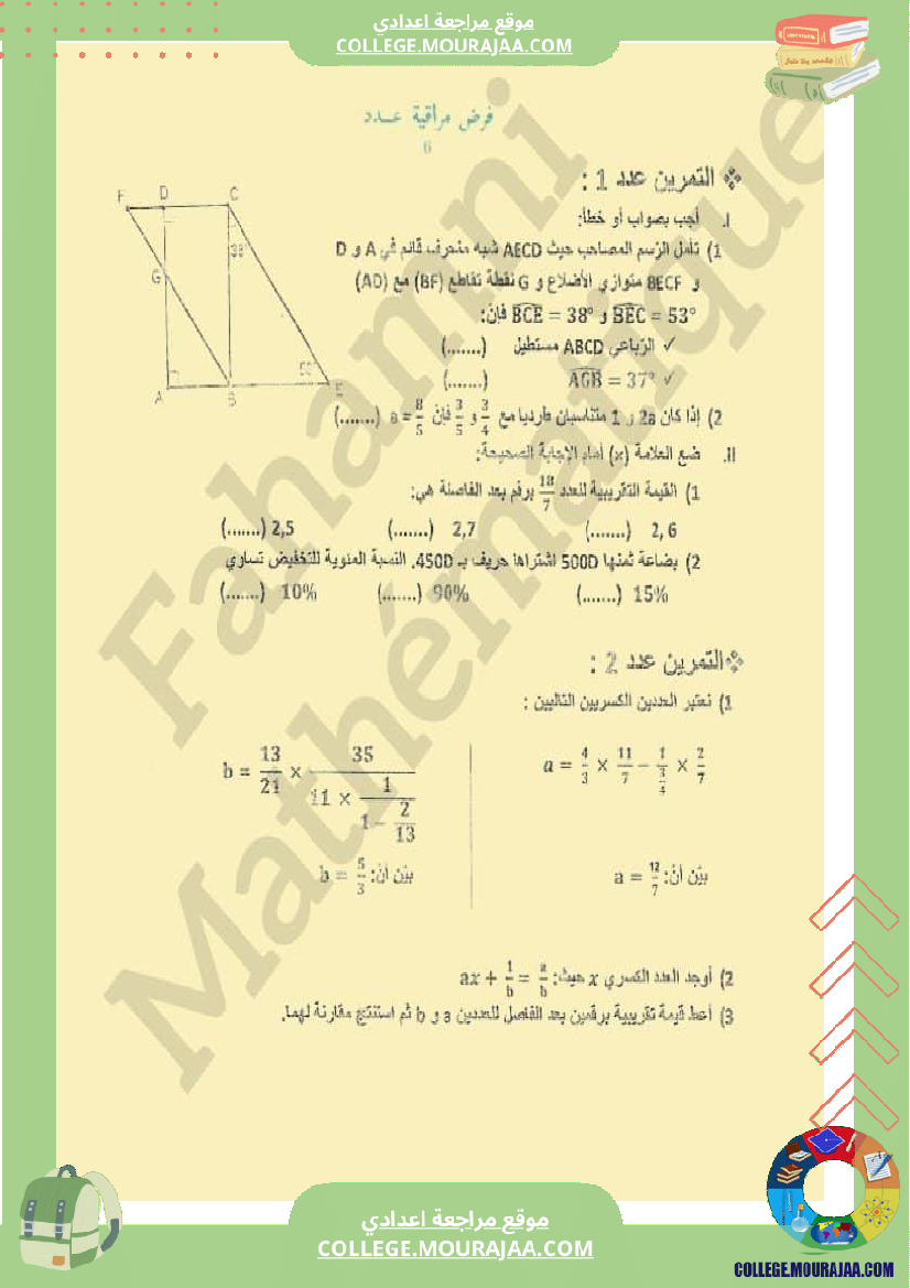 فرض_مراقبة_مادة_الرياضيات_السابعة_ثلاثي_ثالث