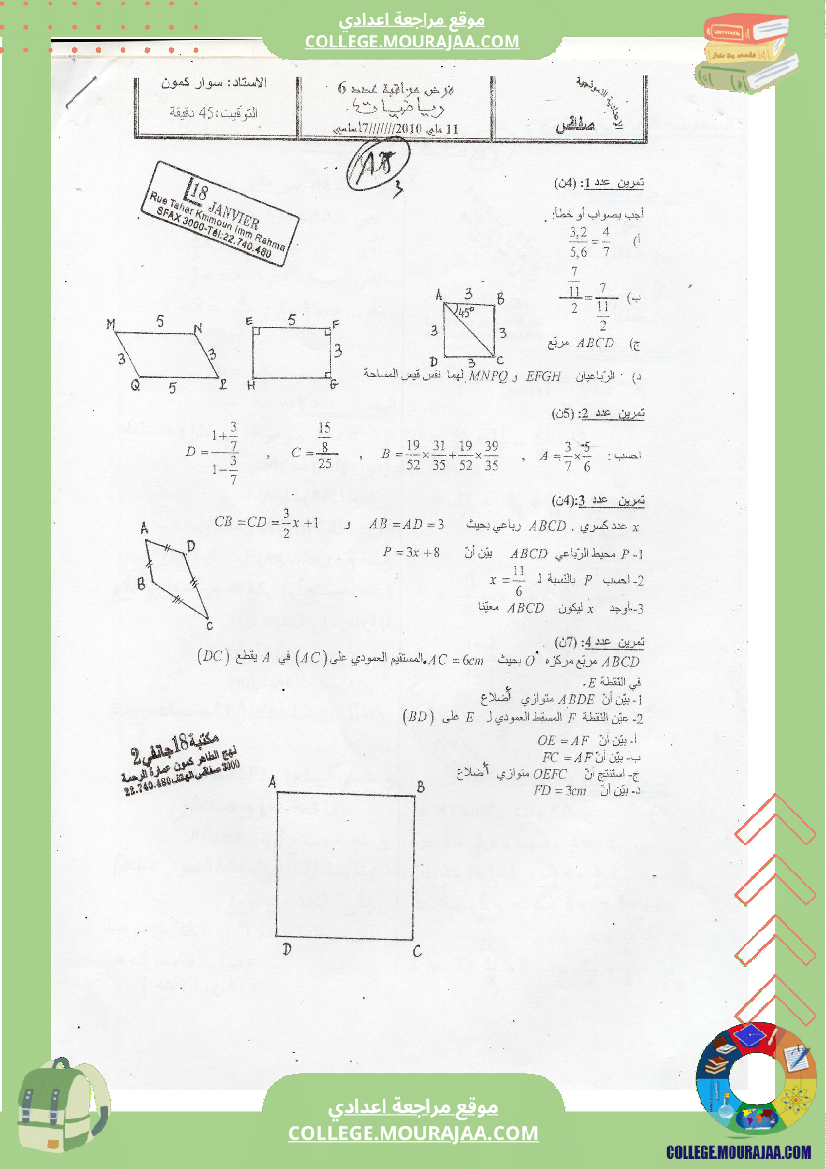 فرض مراقبة مستوى السابعة الرياضيات الثلاثي الثالث