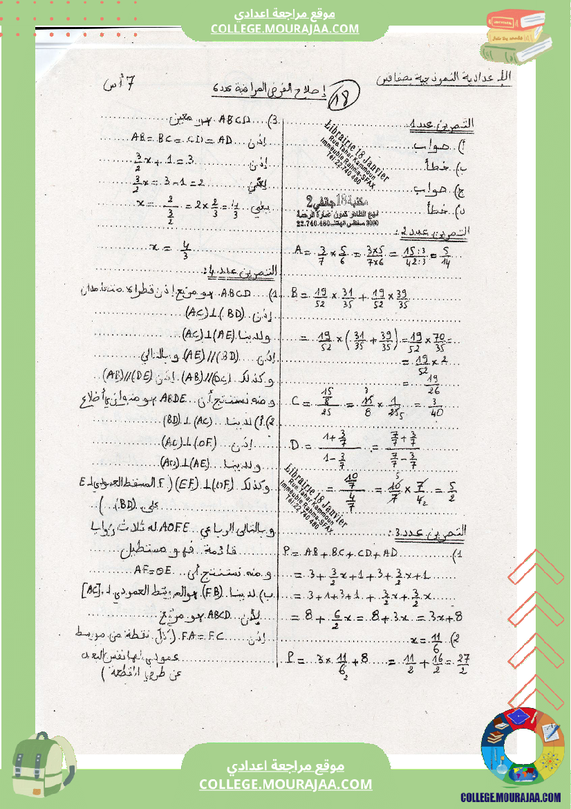 فرض مراقبة مستوى السابعة الرياضيات الثلاثي الثالث