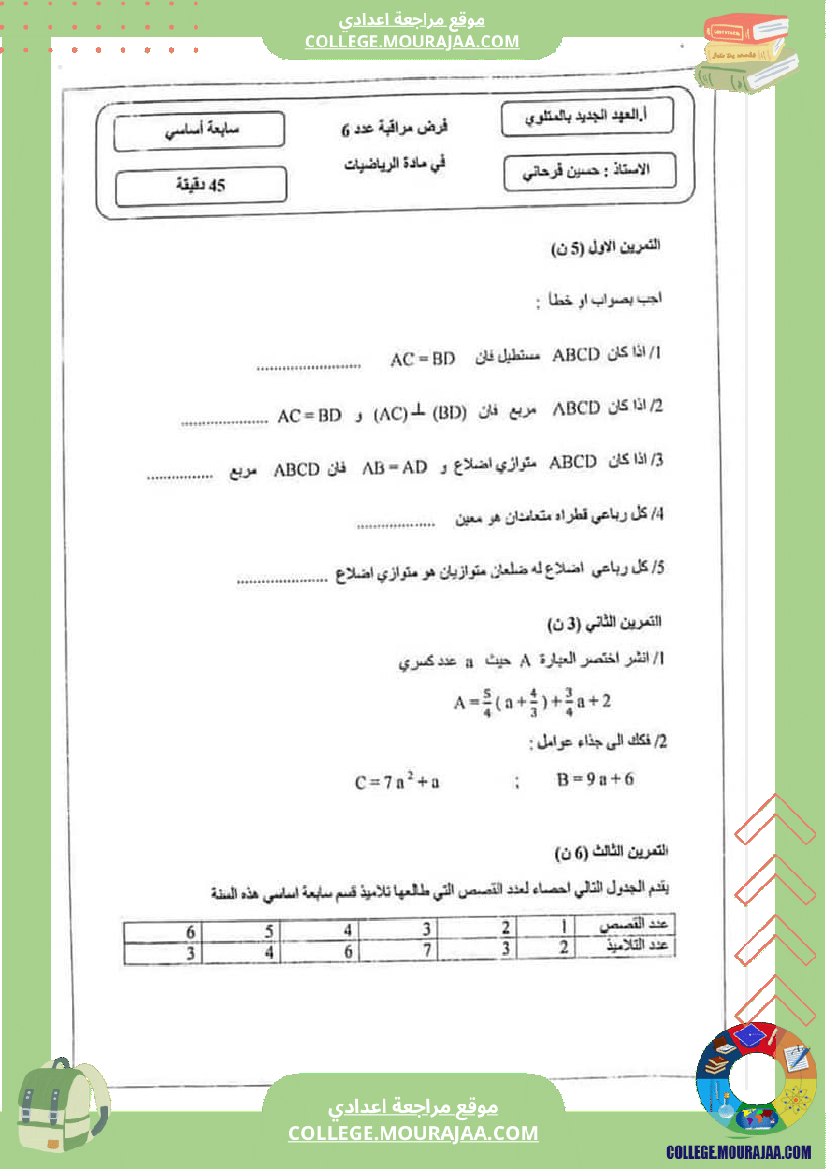 فرض مراقبة مستوى السابعة ثلاثي ثالث الرياضيات