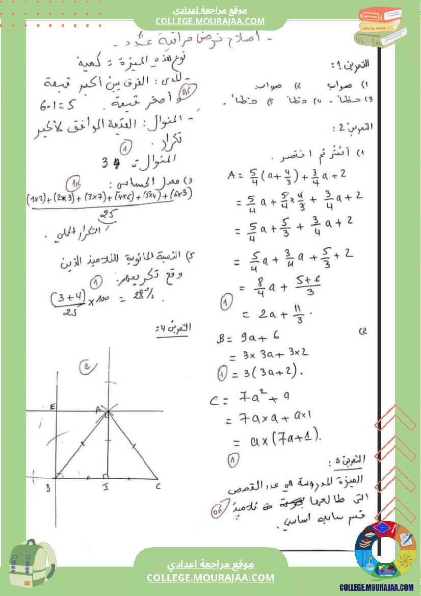 فرض_مراقبة_مستوى_السابعة_ثلاثي_ثالث_الرياضيات