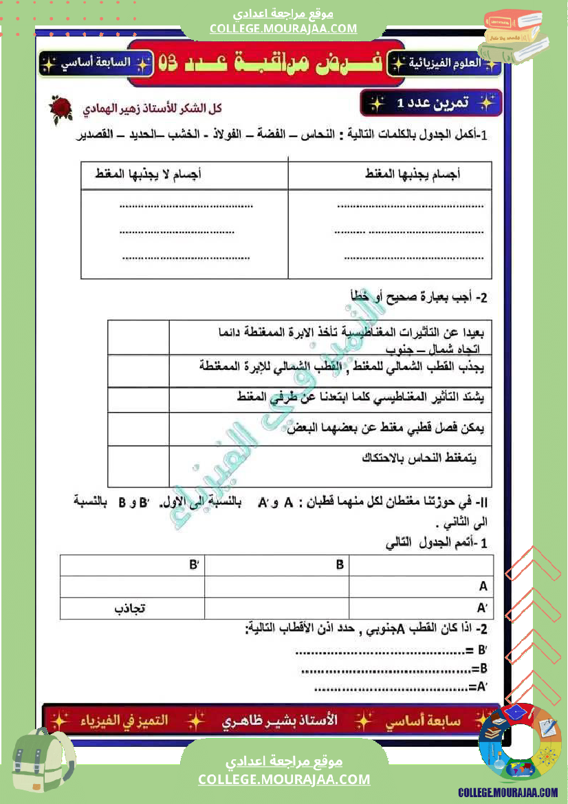 فرض_مراقبة_السابعة_العلوم_الفيزيائية_الثلاثي_3