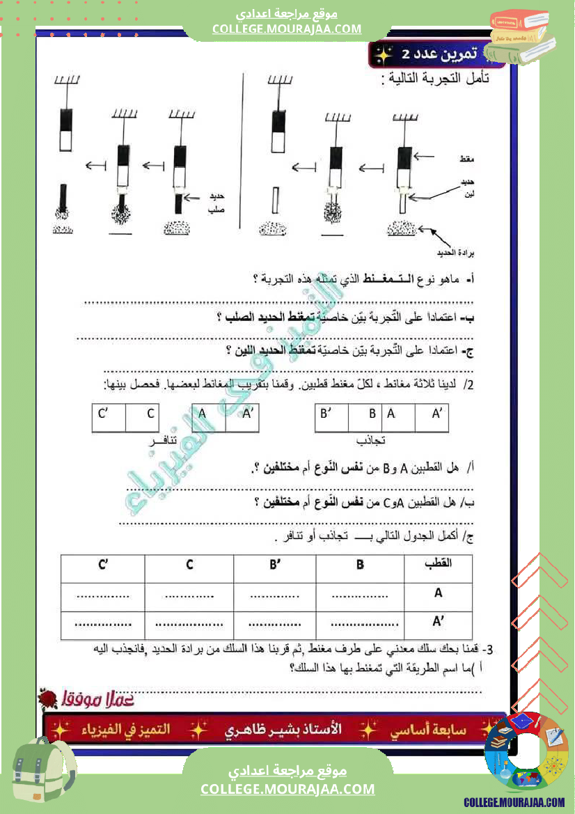 فرض_مراقبة_السابعة_العلوم_الفيزيائية_الثلاثي_3