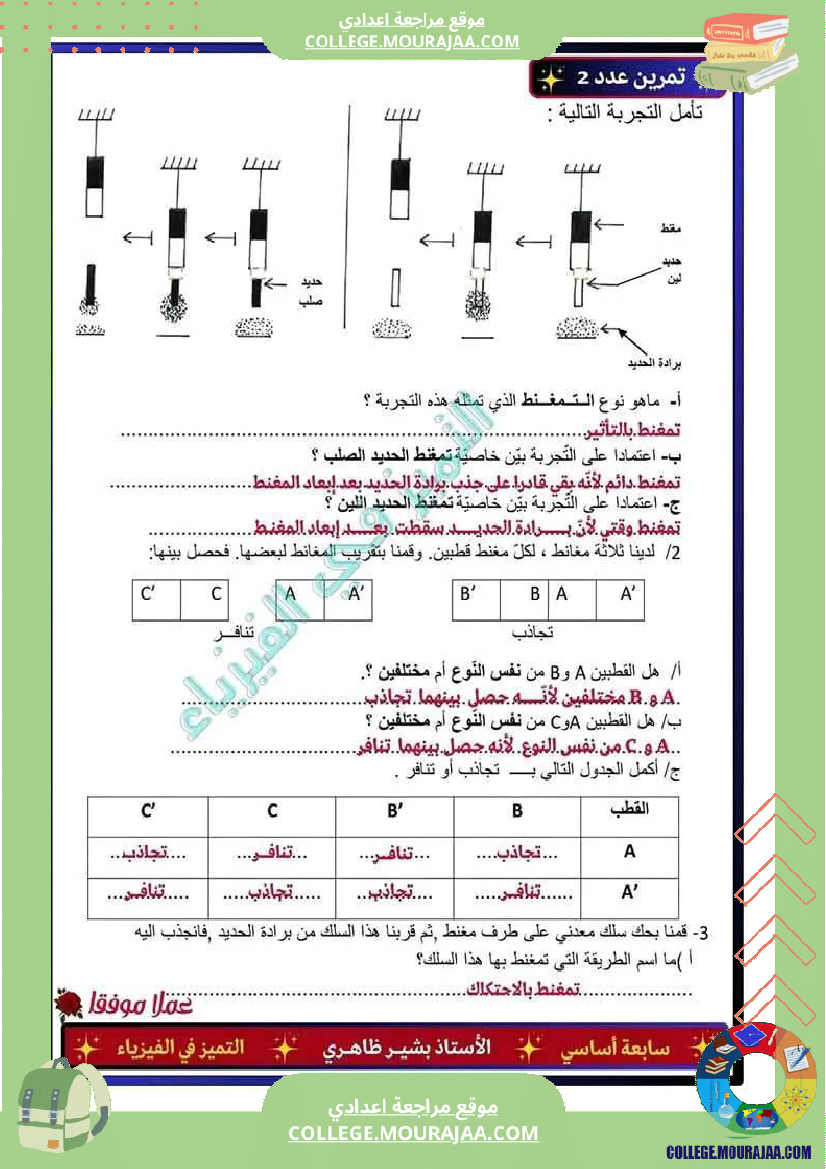 فرض_مراقبة_السابعة_العلوم_الفيزيائية_الثلاثي_3