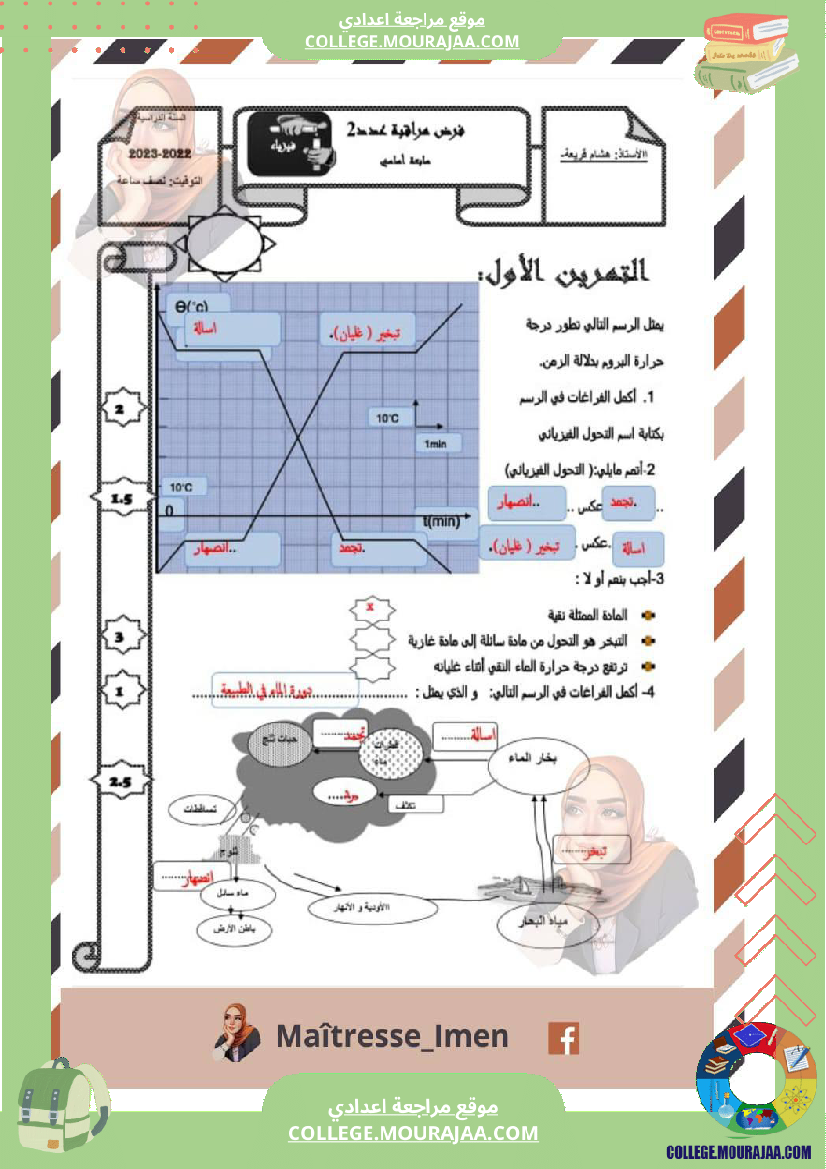 فرض_مراقبة_السابعة_العلوم_الفيزيائية_الثلاثي_الثالث