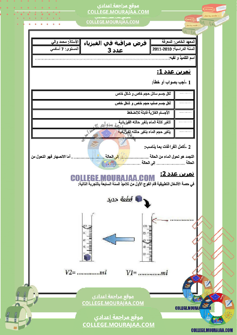 فرض_مراقبة_السابعة_العلوم_الفيزيائية_ثلاثي_3
