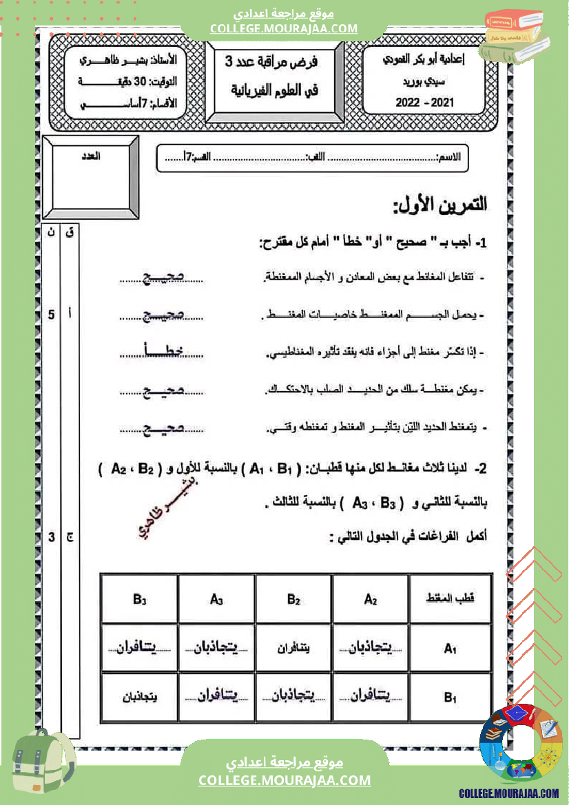 فرض_مراقبة_السابعة_العلوم_الفيزيائية_ثلاثي_ثالث