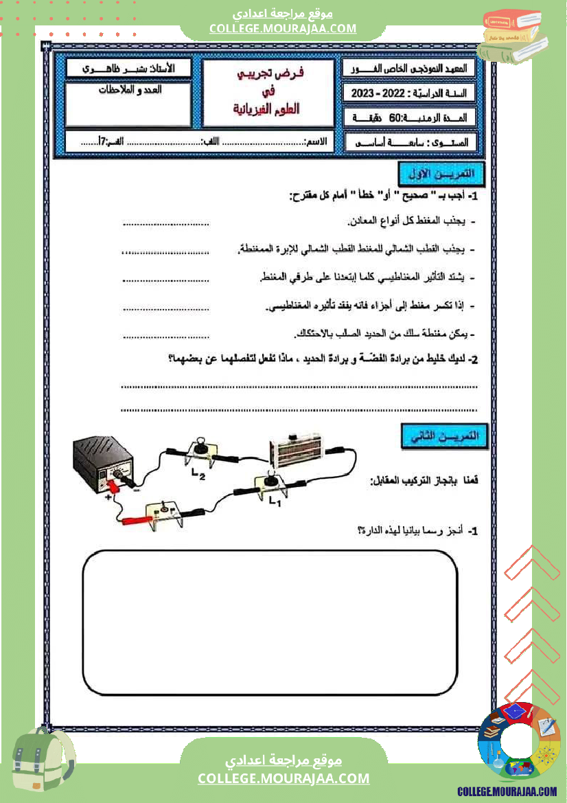 فرض_مراقبة_السابعة_العلوم_الفيزيائية_ثلاثي_ثالث