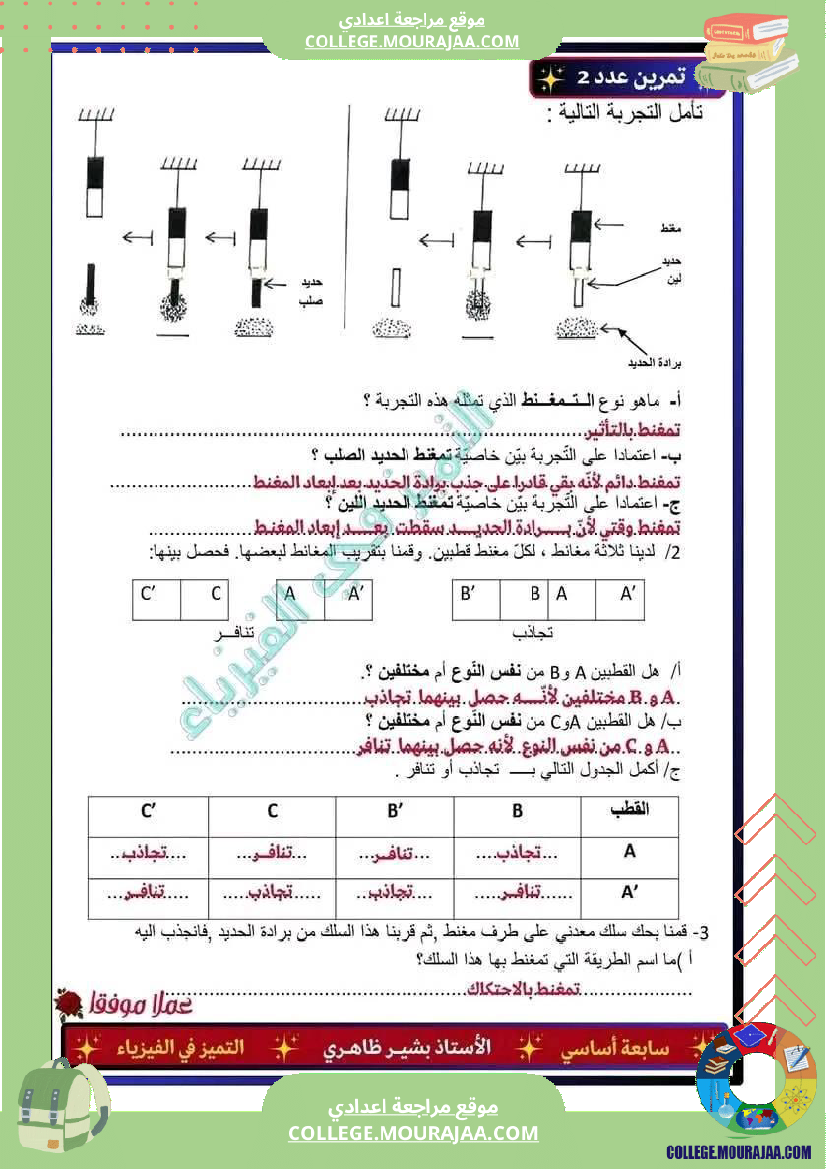 فرض_مراقبة_السابعة_العلوم_الفيزيائية_ثلاثي_ثالث