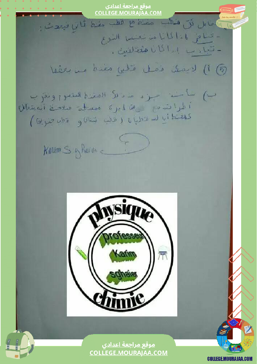 فرض مراقبة السابعة مادة العلوم الفيزيائية الثلاثي الثالث