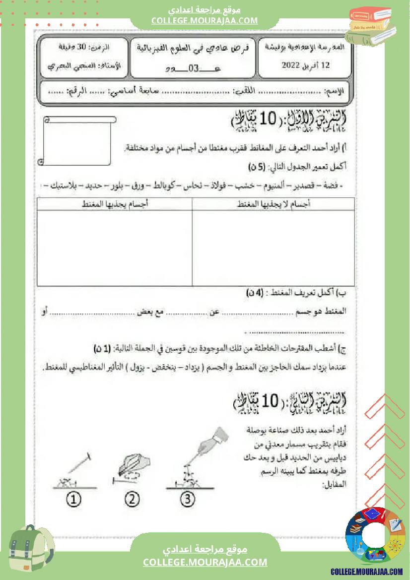 فرض مراقبة السابعة مادة العلوم الفيزيائية الثلاثي الثالث