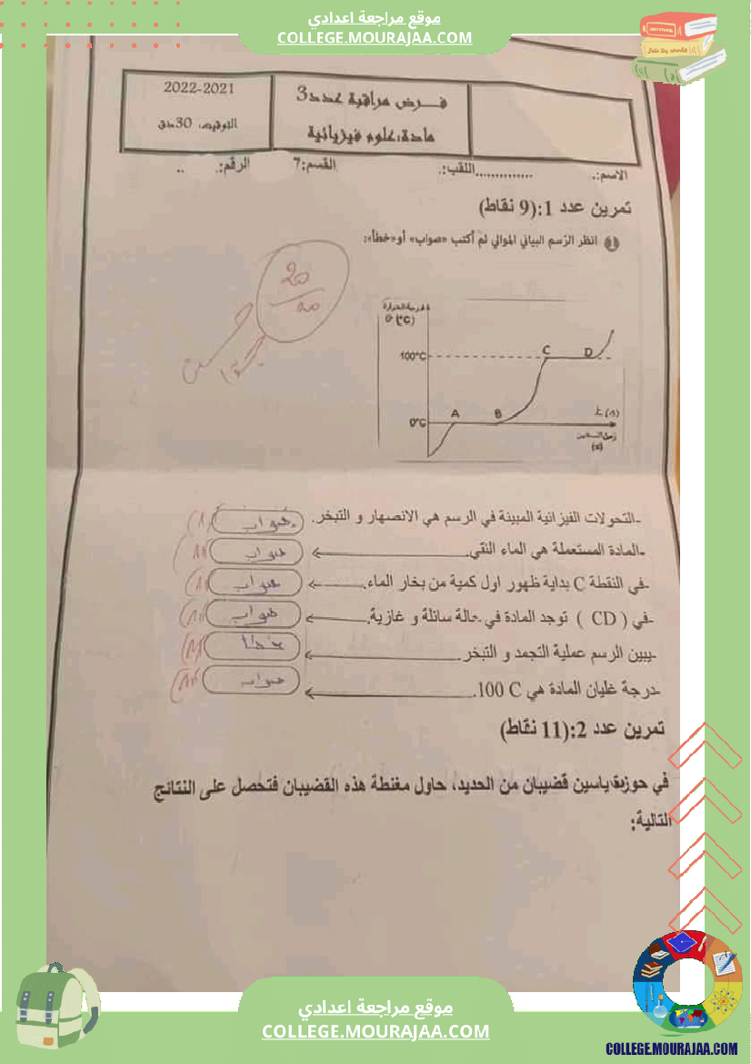 فرض مراقبة السابعة مادة العلوم الفيزيائية الثلاثي الثالث