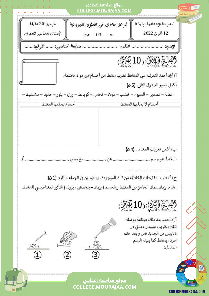 فرض مراقبة السابعة مادة العلوم الفيزيائية الثلاثي الثالث
