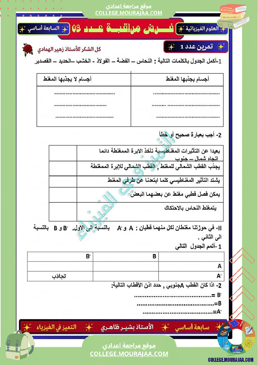 فرض مراقبة العلوم الفيزيائية السابعة ثلاثي ثالث
