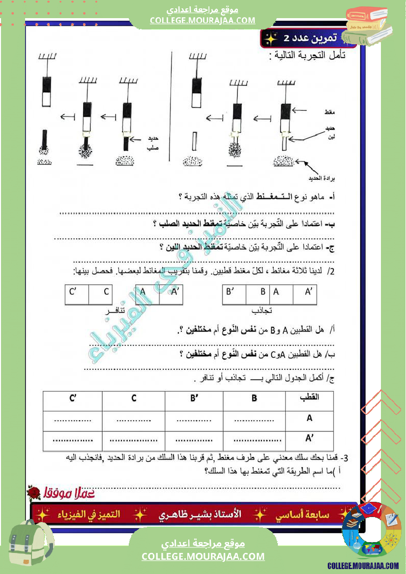 فرض مراقبة العلوم الفيزيائية السابعة ثلاثي ثالث