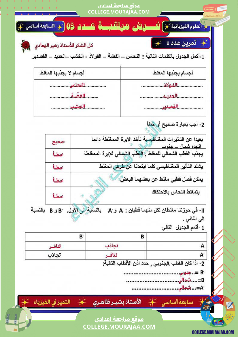 فرض مراقبة العلوم الفيزيائية السابعة ثلاثي ثالث