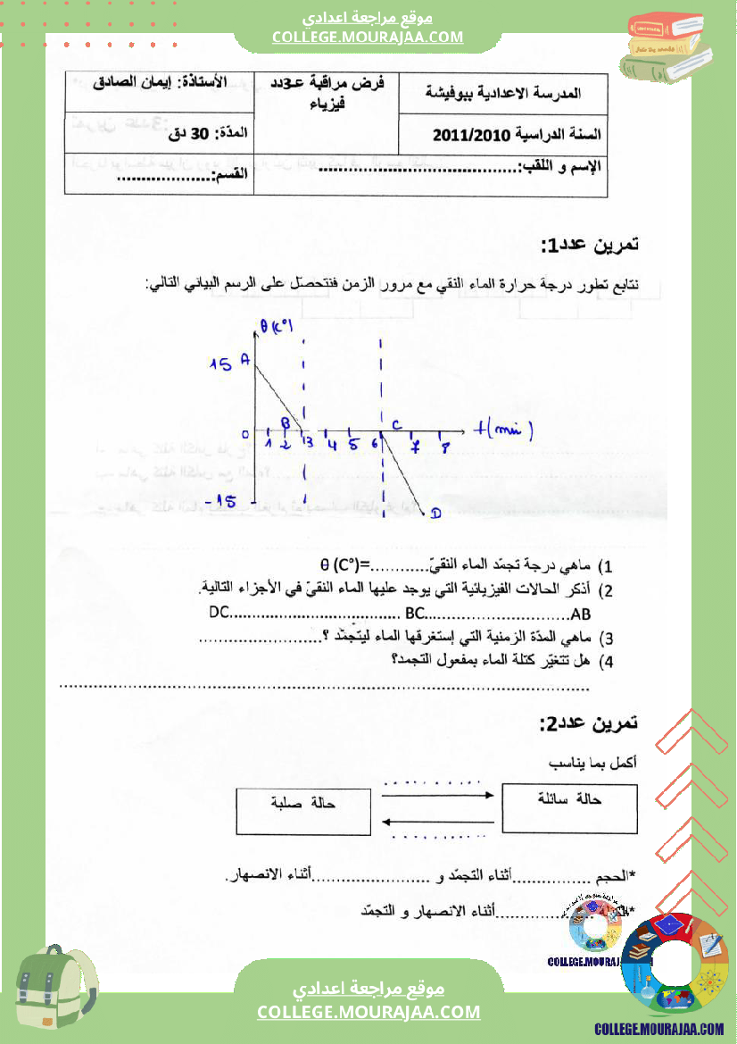 فرض مراقبة سنة السابعة العلوم الفيزيائية الثلاثي الثالث