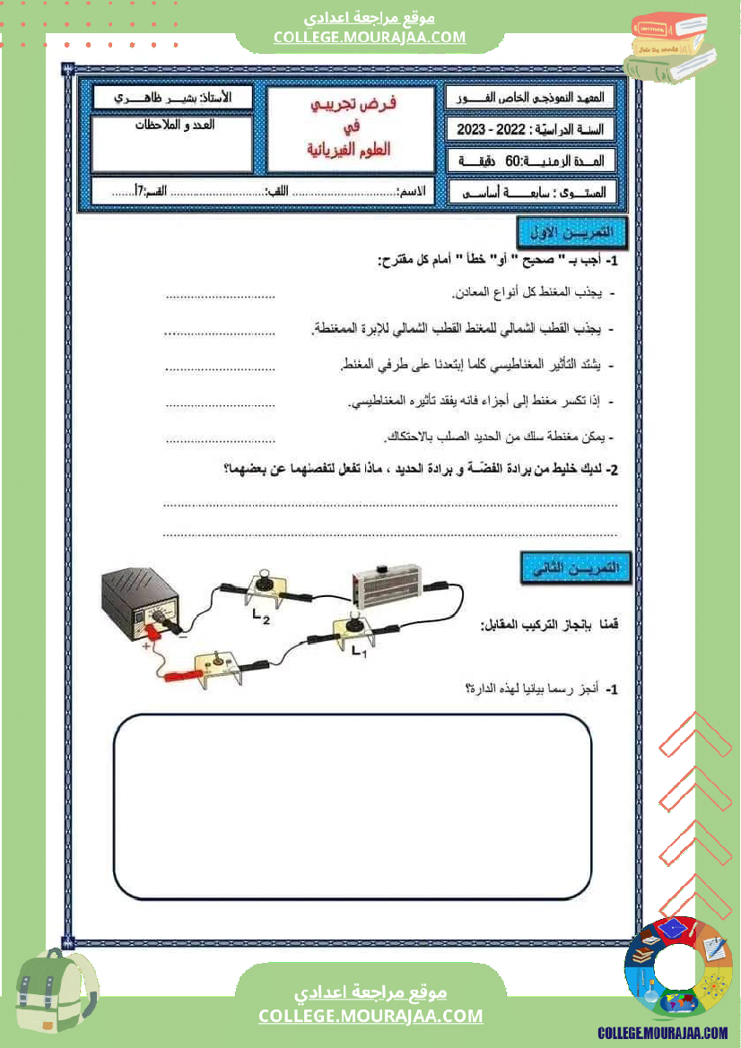 فرض مراقبة في العلوم الفيزيائية السابعة ثلاثي ثالث