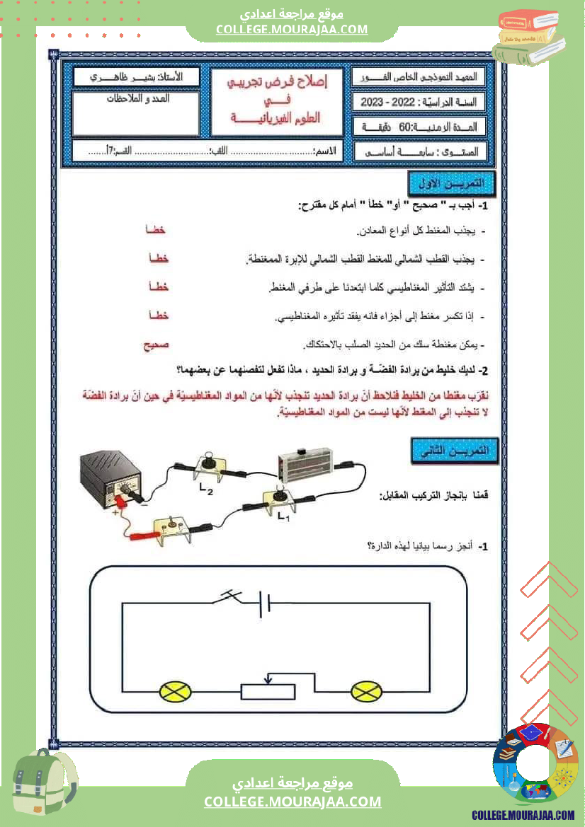 فرض مراقبة في العلوم الفيزيائية السابعة ثلاثي ثالث
