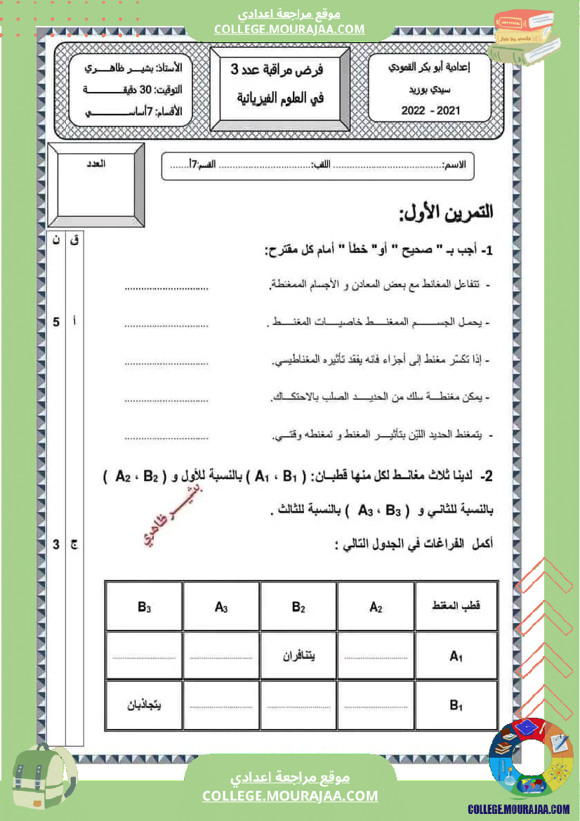 فرض مراقبة في العلوم الفيزيائية السابعة ثلاثي ثالث
