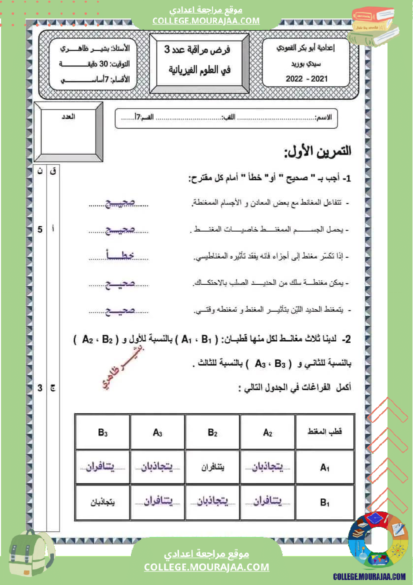 فرض مراقبة في العلوم الفيزيائية السابعة ثلاثي ثالث