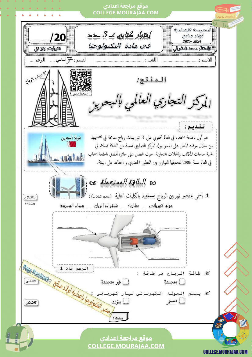 فرض مراقبة في العلوم الفيزيائية سنة السابعة ثلاثي ثالث