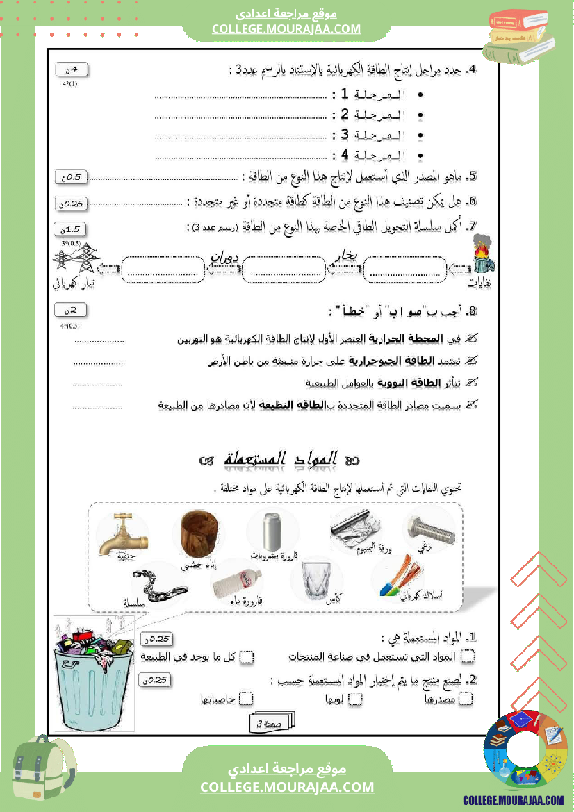 فرض مراقبة في العلوم الفيزيائية سنة السابعة ثلاثي ثالث